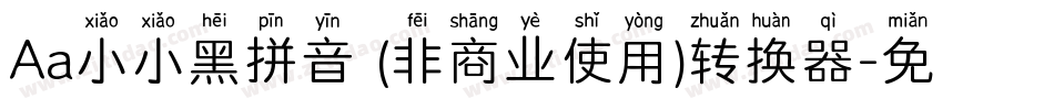 Aa小小黑拼音 (非商业使用)转换器字体转换